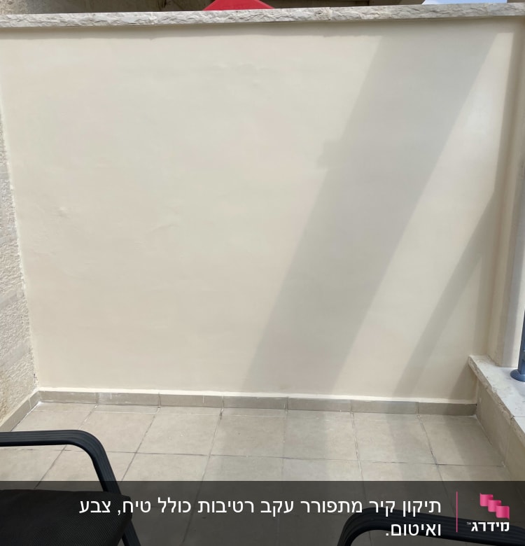 קיר חיצוני במרפסת
